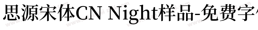 思源宋体CN Night样品字体转换